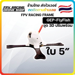 [ร้านไทยส่งไว] GEPRC GEP-FX FlyFish 195mm ใบ 5นิ้ว FPV Racing Frame Freestyle ชุดลำ เฟรม มัลติโรเตอร์ เรสซิ่ง ประกอบลำ