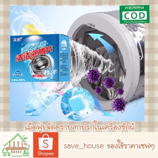 save_house ส่งไว สะอาดแน่ ก้อนฟู่ เม็ดฟู่ ล้างเครื่องซักผ้า ทำความสะอาดถังเครื่องซักผ้า 1กล่อง12เม็ด