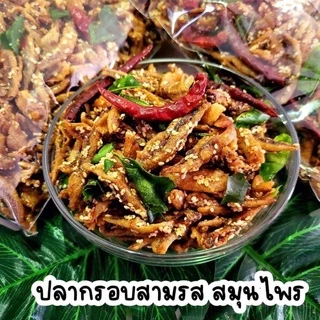 ปลากรอบสมุนไพร ขนาด 65 กรัม