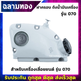 ฝาครอบถังน้ำมันเครื่อง เครื่องเลื่อยยนต์ รุ่น 070 (Q-0016)