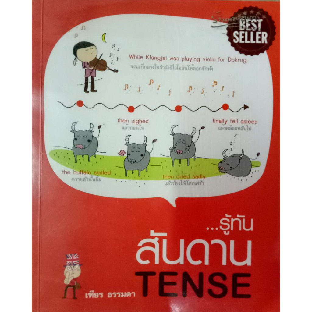 รู้ทัน...สันดาน TENSE