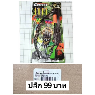 ของเล่นแผง ชุดปืนเด็กเล่น พร้อมธนู ราคาถูก 99 บาท