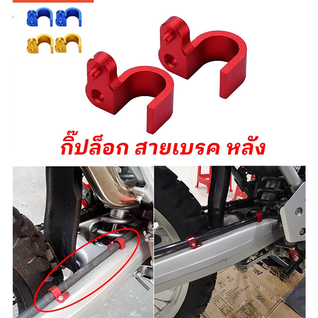 กิ๊ฟตัวล็อกสายเบรค ด้านหลัง ยึดสายเบรคหลัง CRF250-300 L-M CRF300 L / Rally 250-300 /61