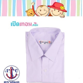 เสื้อนักเรียนชาย เชิ้ตชาย ประถม - มัธยม ตราสมอ ของแท้ 100% เบอร์ 30 - 56