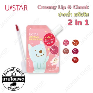 USTAR Majory Creamy Lip &amp; Cheek ลิปเนื้อแมทท์ ลิปทินท์ ปากสวย แก้มใส มี 5 เฉดสี