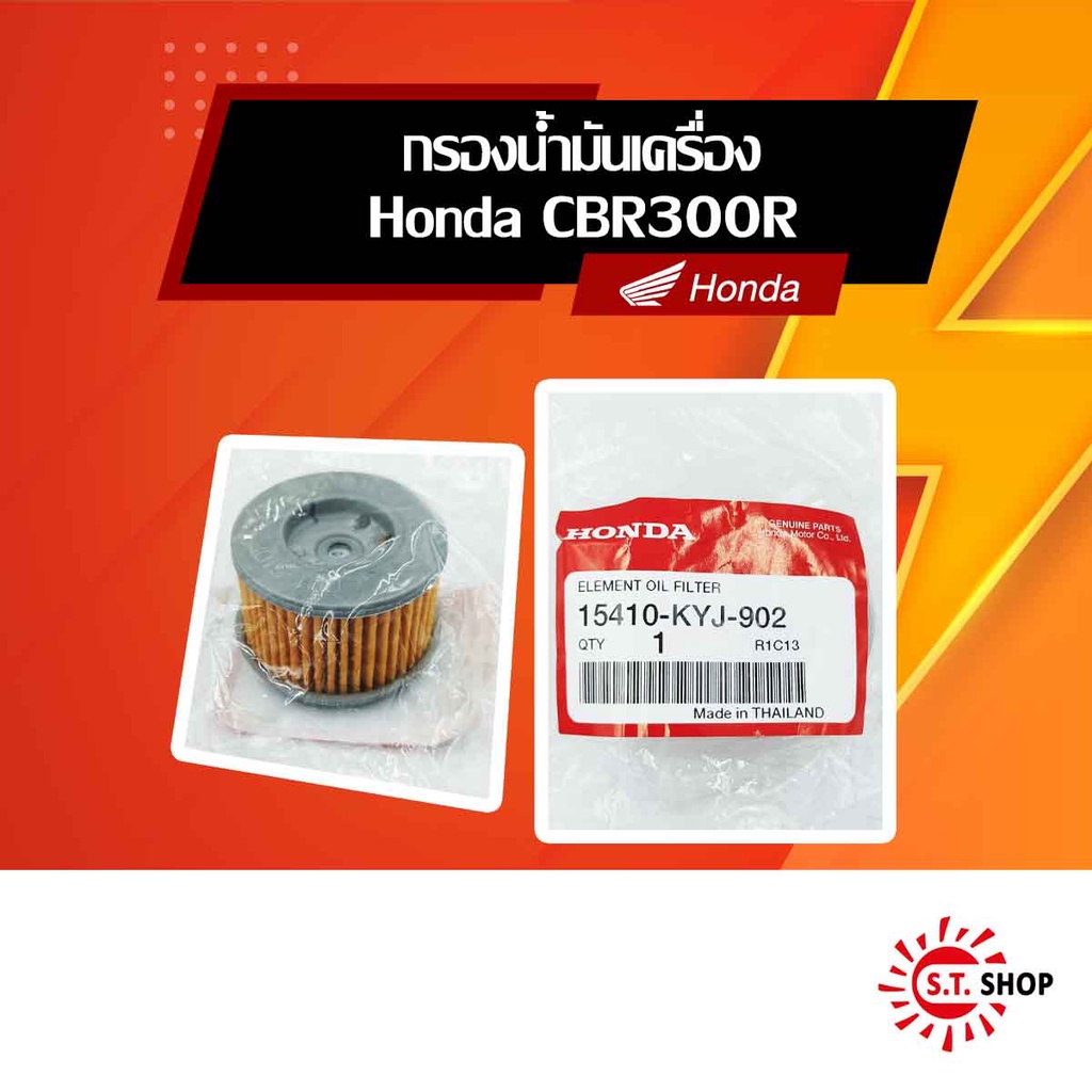 ไส้กรองน้ำมันเครื่อง สำหรับ CBR250, CBR300, CRF250, CRF300 ,CB300F ,CB300R [ ของแท้ Honda ] - 15410-KYJ-902