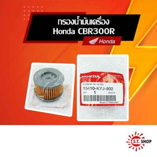 ไส้กรองน้ำมันเครื่อง สำหรับ CBR150R, CBR250, CBR300, CRF250 ,CB300F ,CB300R [ ของแท้ Honda ] - 15410-KYJ-902