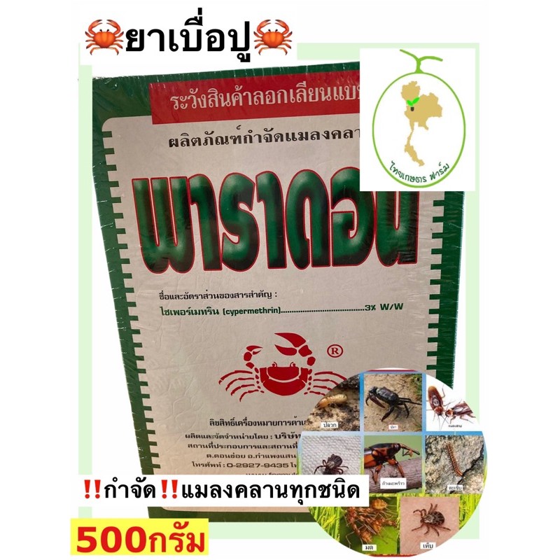 ยาเบื่อปู????พาราดอน????กำจัดมดตะขาบแมลงคลานทุกชนิด‼️ขนาด500กรัม ขายดี‼️ |  Shopee Thailand