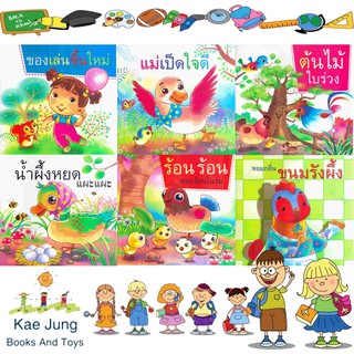 💎หนังสือชุดแม่เป็ดใจดี ชุดใหม่ล่าสุดภาพสวยสีสันสดใส 6เล่ม💎