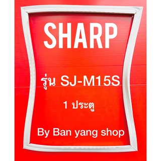 ขอบยางตู้เย็น Sharp รุ่น SJ-M15S (1 ประตู)