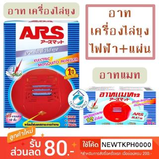 Ars อาทแมท เครื่องไล่ยุง แถมฟรีแผ่นแมท 10 แผ่น ***กล่องฟ้าเครื่องแดง***