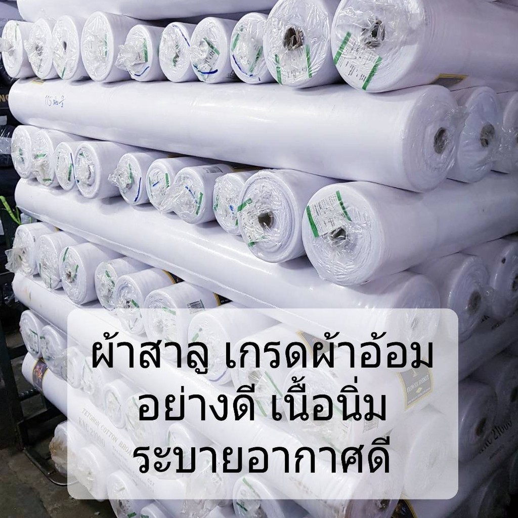 ผ้าอ้อม ผ้าสาลูเนื้อดี สาลู2ชั้น สาลูราคาถูก COTTON 100 % เส้นใย COMB (สาลูใช้ผลิตผ้าอ้อม เกรด AAA)
