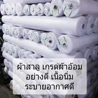 ผ้าอ้อม ผ้าสาลูเนื้อดี ผ้าสาลู2ชั้น ผ้าสาลูราคาถูก เกรด A COTTON 100 % เส้นใย COMB (ผ้าสาลูใช้ผลิตผ้าอ้อม เกรด AAA)