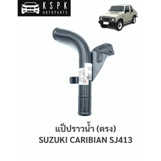 แป็ปราวน้ำ(ตัวงอ) ซูซูกิ ครริเบี้ยน SUZUKI CARIBIAN SJ413