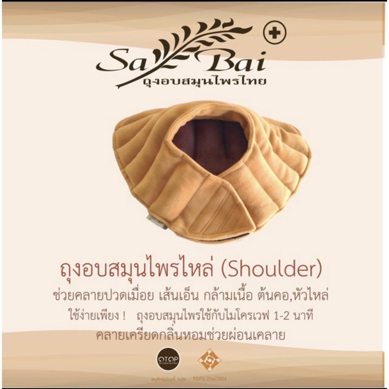 ถุงอบสมุนไพร Sabai ประคบบ่า-ไหล่ (Herbel Heart Pad For Shoulder)