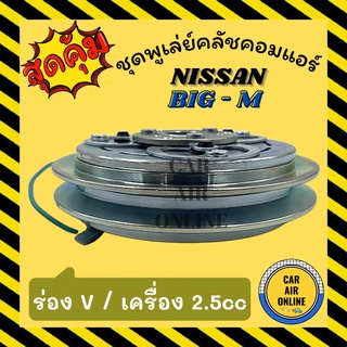 คลัชคอมแอร์ นิสสัน บิ๊กเอ็ม ฟรอนเทีย สตราด้า 2.5 ร่องV ชุดหน้าคลัชคอมแอร์ Compressor Clutch NISSAN BIG-M FRONTIER STRADA