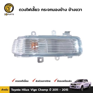 ดวงไฟเลี้ยว กระจกมองข้าง ข้างขวา สำหรับ Toyota Hilux Vigo Champ ปี 2011 - 2015 คุณภาพดี ราคาถูก