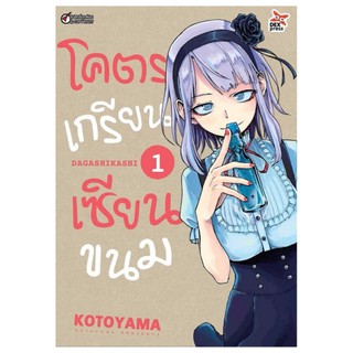 DEXPRESS หนังสือการ์ตูน โคตรเกรียน เซียนขนม เล่ม 1