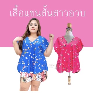 เสื้อสาวอวบ แขนสั้น ทรงปีกค้างคาว รอบอก 46-50 นิ้ว พร้อมส่ง #เสื้อผ้าสาวอวบ #ไซส์ใหญ่ #plus-size