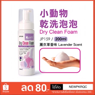 Jolly Dry Clean Foam (Lavender) 200ml โฟมอาบแห้งทำความสะอาด  สำหรับกระต่าย แกสบี้ เฟอเรท ชินชิล่า และสัตว์อื่น ๆ