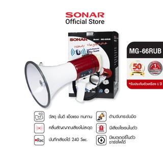 Sonar Megaphone โทรโข่ง โทรโข่งอัดเสียง โทรโข่งไซเรน รุ่น MG-66RUB ขนาดหน้ากว้าง 10 นิ้ว