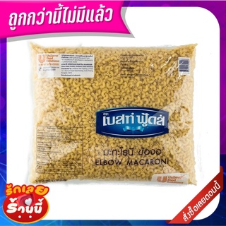 เบสท์ฟู้ดส์ มะกะโรนีข้องอ 2.5 กิโลกรัม Best Foods Macaroni Elbow 2.5 kg