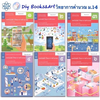 หนังสือเรียน  วิทยาการคำนวณ ม.1 - ม.6 (สสวท.) สาระวิทยาศาสตร์ เทคโนโลยี ปรับปรุง 2560