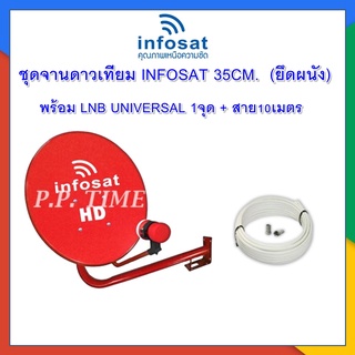 ชุดจานดาวเทียม INFOSAT 35CM.  (ยึดผนัง) พร้อม LNB UNIVERSAL 1จุด + สาย10เมตร