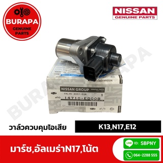 วาล์วควบคุมไอเสีย EGR นิสสัน March, Almera N17, Note แท้ศูนย์ 100% (รหัสอะไหล่ 14710-ED00B)