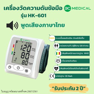 3C MEDICAL เครื่องวัดความดันโลหิตที่ข้อมือ รุ่น HK-601 พูดภาษาไทยได้