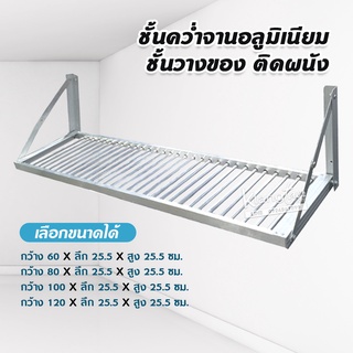 ชั้นคว่ำจานอลูมิเนียม แบบติดผนัง มีขนาดกว้าง 60, 80, 100, 120 ซม.