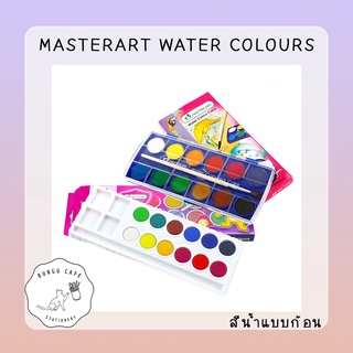 MASTERART WATER COLOUR SET 12C // ชุดจิตกรน้อย มาสเตอร์อาร์ต สีน้ำแบบก้อน 12 สี แถมฟรี!! พู่กัน และถาดใส่น้ำ ใส่สี