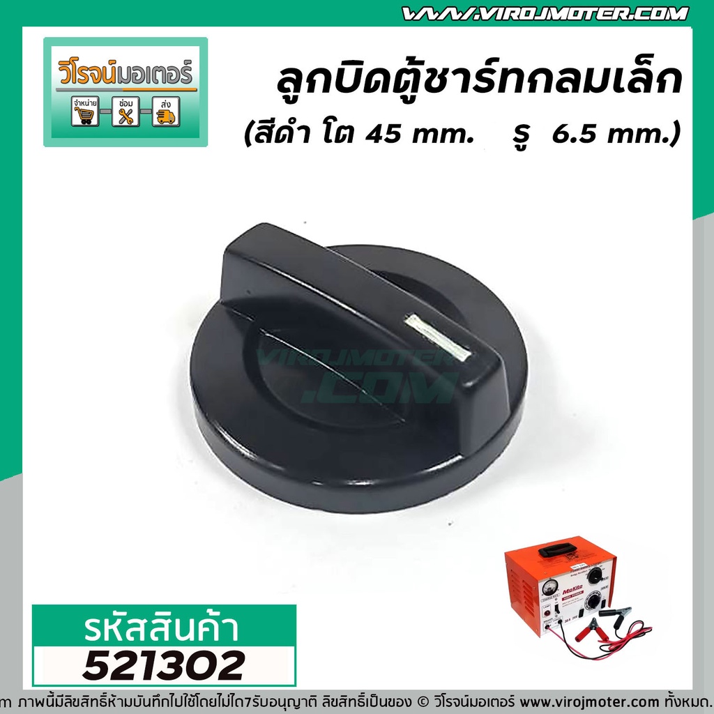 ลูกบิดตู้ชาร์จ ตู้ชาร์จแบตเตอรี่รถยนต์ 30A และ 60A  กลมเล็ก ( 45 mm. รู 6.5 mm ) และ ใหญ่ ( 58 mm รู 10 mm )