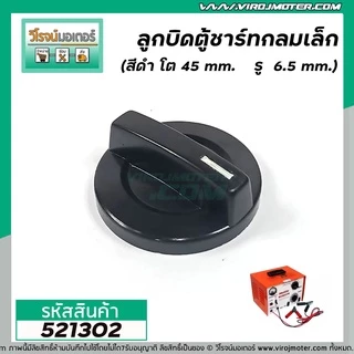 ลูกบิดตู้ชาร์จ ตู้ชาร์จแบตเตอรี่รถยนต์ 30A และ 60A กลมเล็ก ( 45 mm. รู 6.5 mm ) และ ใหญ่ ( 58 mm รู 10 mm )