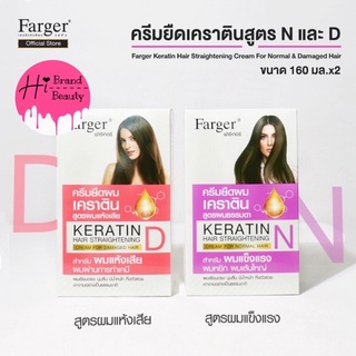 (ตัดฝา) ครีมยืดเคราติน ครีมยืดผม ฟาเกอร์ Farger Keratin Straightening 160 ml