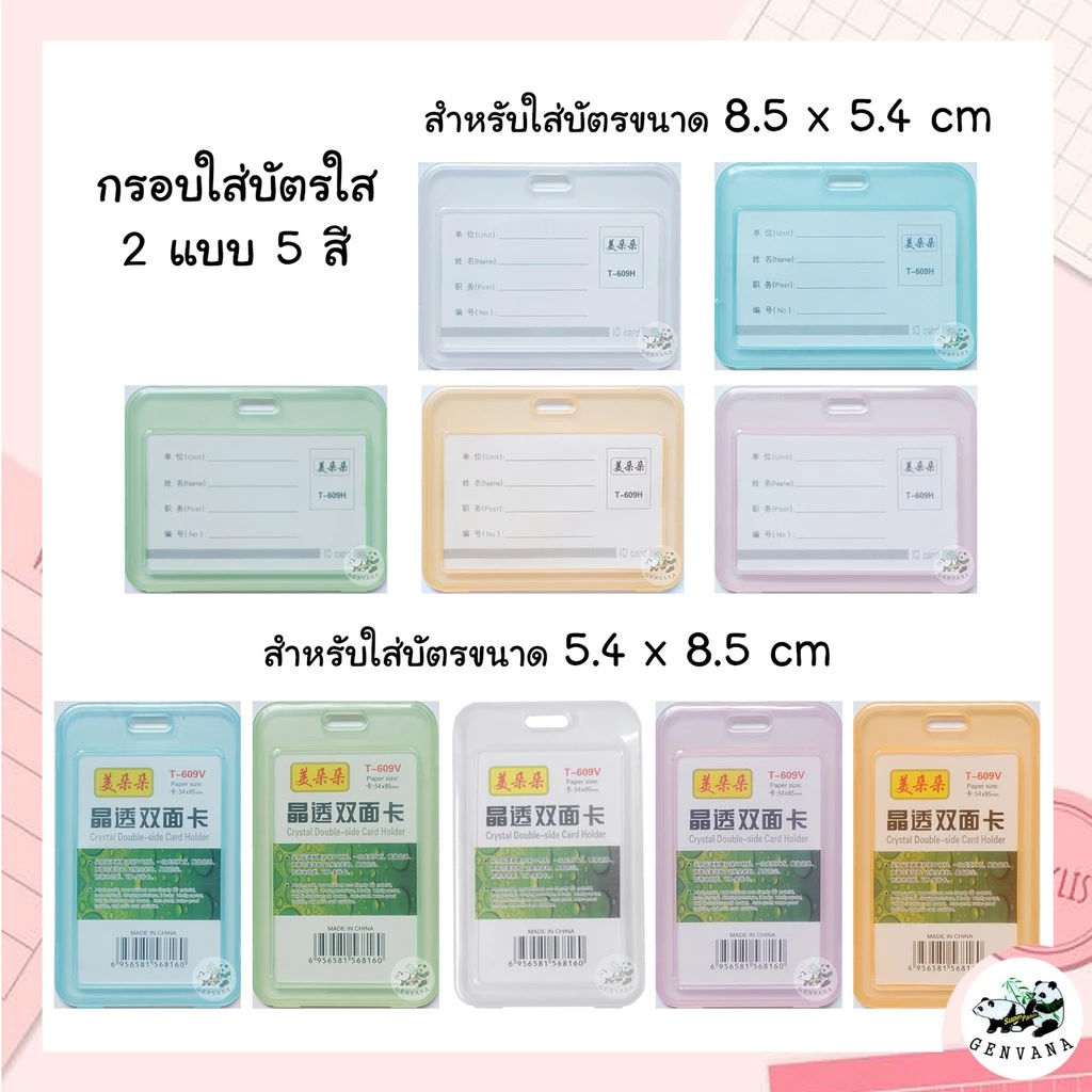 กรอบใส่บัตร แนวตั้ง/นอน 5สี พลาสติกใส (609N/T) ที่ใส่บัตร กรอบบัตร
