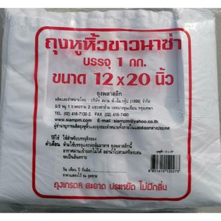 ถุงหูหิ้วขาวนาซ่า บรรจุ1กิโลกรัม