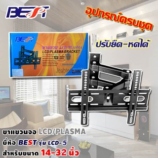 ขาแขวนทีวี LCD TV / TV PLASMA 14 - 32 นิ้ว รุ่น LCD-5 ปรับยืด หดได้