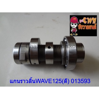 แกนราวลิ้นWAVE125(ดี) 013593