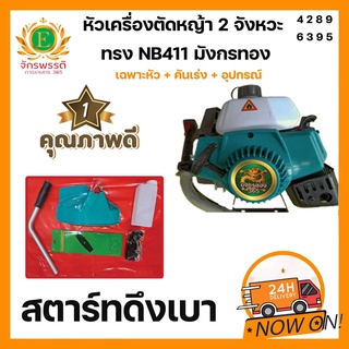 หัวเครื่องตัดหญ้า 2 จังหวะ มังกรทอง 365 NB411เฉพาะหัว ลานสตาร์ทดึงเบา แรง