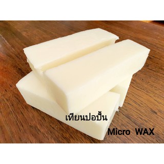 ไมโคร แวกซ์  (1Kg.)Micro WAX  วัสดุทำเทียนเกรดA   ทำเทียนหอม