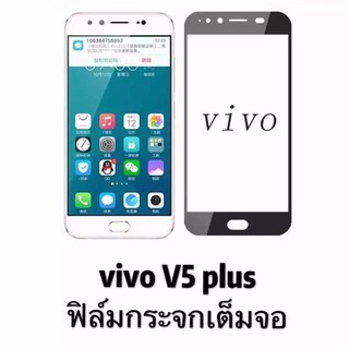 ฟิล์มกระจกนิรภัย เต็มจอ Vivo V5plus ฟิล์มกันรอย ฟิล์มกันกระแทก คุณภาพดี ติดง่าย