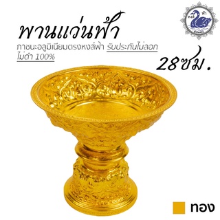 พานเงิน พานทอง พานแว่นฟ้า 28ซม. (ทอง) อลูมิเนียม คุณภาพดี สีไม่ลอก ไม่ดำ 100% ให้แทนเครื่องเงินได้