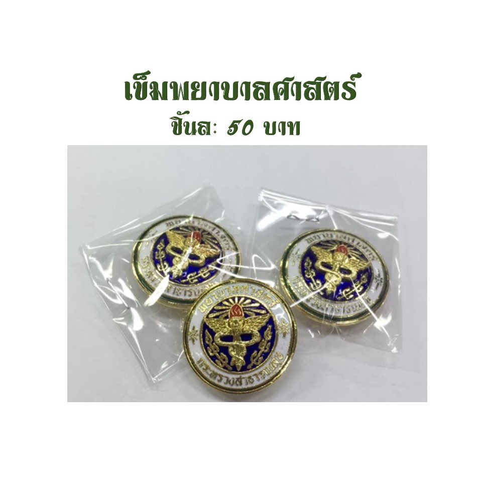 เข็มพยาบาลRN  เข็มผู้ช่วยพยาบาลPN เข็มสมาคมพยาบาล ส่งทุกวัน