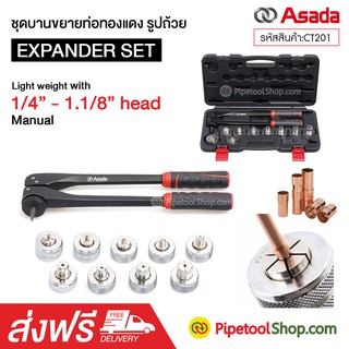 ชุดบานขยายท่อทองแดง รูปถ้วย  EXPANDER SET รุ่น CT201 ยี่ห้อ ASADA