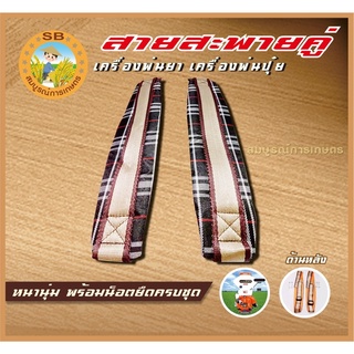 สายสะพาย(คู่) เครื่องพ่นยา เครื่องหว่านปุ๋ย แบบคู่หนานุ่ม