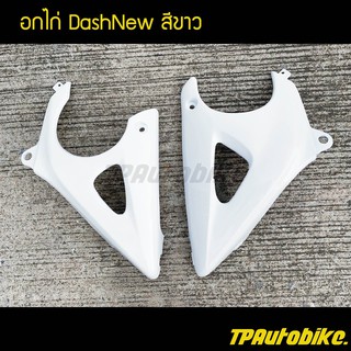 อกไก่ คางหมู แดชตัวใหม่ DashNew Dash125 สีขาว / เฟรมรถ กรอบรถ ชุดสี