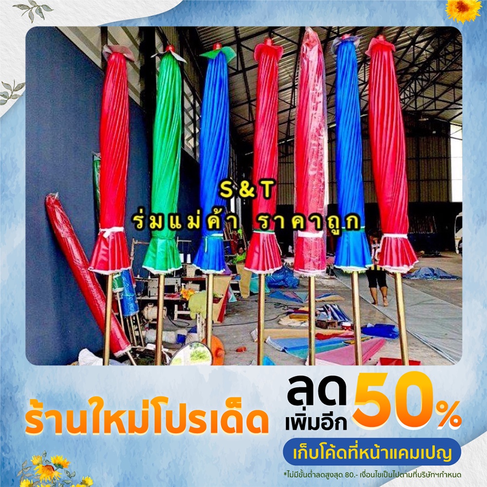 S&Tร่มแม่ค้า ด้ามเหล็กรุ่นต่อด้าม ร่มแม่ค้าตลาด ผ้าหนาเหนียวทนมีขนาด 50 นิ้ว 60 นิ้ว มีหลายสีให้เลือ