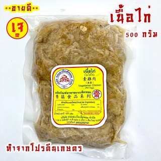 เนื้อไก่ โปรตีนเกษตร ขนาด 500 กรัม ทำอาหารได้หลากหลายเมนู **สินค้าขายดี**