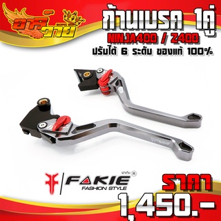 ก้านเบรค มือครัช รุ่น NINJA400 / Z400 ของแต่ง NINJA อะไหล่แต่ง CNC แท้ ปรับได้ 6 ระดับ แบรนด์ FAKIE 🛒🙏